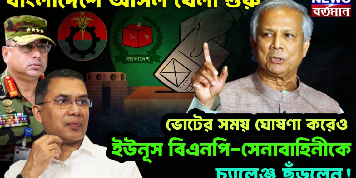 বাংলাদেশে আসল খেলা শুরু ভোটের সময় ঘোষণা করেও ইউনূস বিএনপি-সেনাবাহিনীকে চ্যালেঞ্জ ছুঁড়লেন!