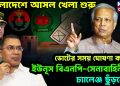 বাংলাদেশে আসল খেলা শুরু ভোটের সময় ঘোষণা করেও ইউনূস বিএনপি-সেনাবাহিনীকে চ্যালেঞ্জ ছুঁড়লেন!