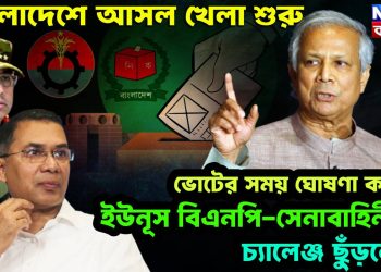 বাংলাদেশে আসল খেলা শুরু ভোটের সময় ঘোষণা করেও ইউনূস বিএনপি-সেনাবাহিনীকে চ্যালেঞ্জ ছুঁড়লেন!