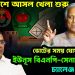 বাংলাদেশে আসল খেলা শুরু ভোটের সময় ঘোষণা করেও ইউনূস বিএনপি-সেনাবাহিনীকে চ্যালেঞ্জ ছুঁড়লেন!