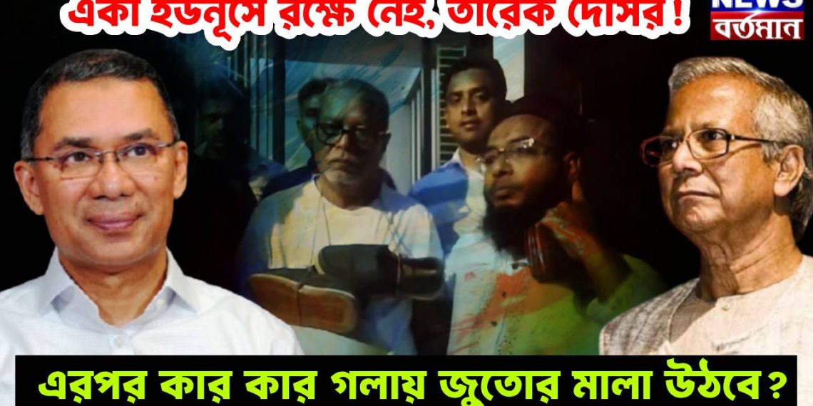 একা ইউনূসে রক্ষে নেই, তারেক দোসর!  এরপর কার কার গলায় জুতোর মালা উঠবে?