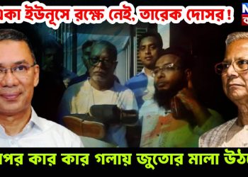 একা ইউনূসে রক্ষে নেই, তারেক দোসর!  এরপর কার কার গলায় জুতোর মালা উঠবে?