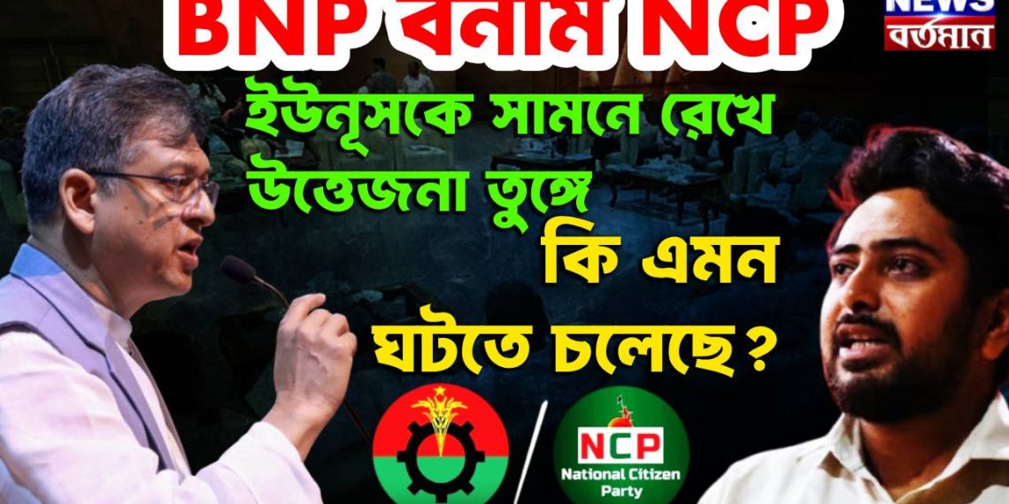 ইউনূসকে সামনে রেখে উত্তেজনা তুঙ্গে, কি এমন ঘটতে চলেছে?