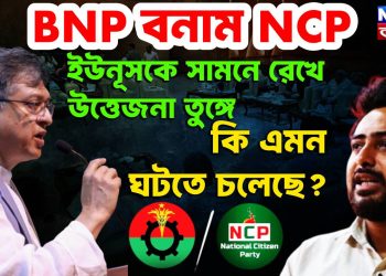 ইউনূসকে সামনে রেখে উত্তেজনা তুঙ্গে, কি এমন ঘটতে চলেছে?