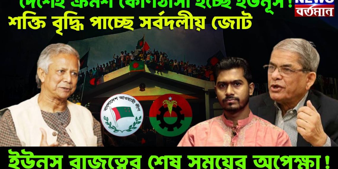 দেশেই ক্রমশ কোণঠাসা হচ্ছে ইউনূস! শক্তি বৃদ্ধি পাচ্ছে সর্বদলীয় জোট, ইউনূস রাজত্বের শেষ সময়ের অপেক্ষা!