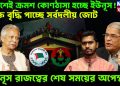 দেশেই ক্রমশ কোণঠাসা হচ্ছে ইউনূস! শক্তি বৃদ্ধি পাচ্ছে সর্বদলীয় জোট, ইউনূস রাজত্বের শেষ সময়ের অপেক্ষা!