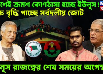 দেশেই ক্রমশ কোণঠাসা হচ্ছে ইউনূস! শক্তি বৃদ্ধি পাচ্ছে সর্বদলীয় জোট, ইউনূস রাজত্বের শেষ সময়ের অপেক্ষা!