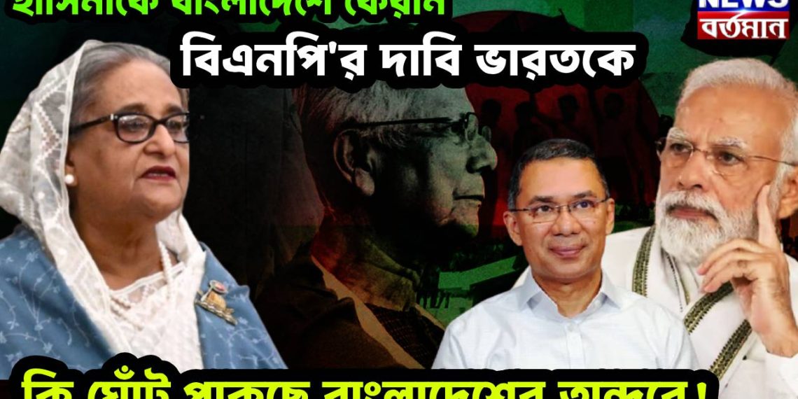 হাসিনাকে বাংলাদেশে ফেরান বিএনপি’র দাবি ভারতকে, কি ঘোঁট পাকছে বাংলাদেশের অন্দরে!