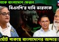 হাসিনাকে বাংলাদেশে ফেরান বিএনপি’র দাবি ভারতকে, কি ঘোঁট পাকছে বাংলাদেশের অন্দরে!