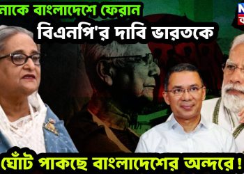 হাসিনাকে বাংলাদেশে ফেরান বিএনপি’র দাবি ভারতকে, কি ঘোঁট পাকছে বাংলাদেশের অন্দরে!