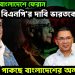 হাসিনাকে বাংলাদেশে ফেরান বিএনপি’র দাবি ভারতকে, কি ঘোঁট পাকছে বাংলাদেশের অন্দরে!
