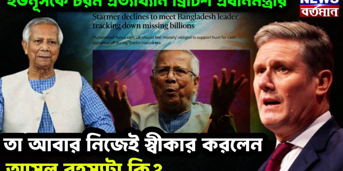 ইউনূসকে চরম প্রত্যাখ্যান ব্রিটিশ প্রধানমন্ত্রীর! তাও আবার নিজেই স্বীকার করলেন