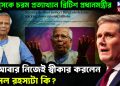ইউনূসকে চরম প্রত্যাখ্যান ব্রিটিশ প্রধানমন্ত্রীর! তাও আবার নিজেই স্বীকার করলেন