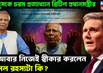ইউনূসকে চরম প্রত্যাখ্যান ব্রিটিশ প্রধানমন্ত্রীর! তাও আবার নিজেই স্বীকার করলেন
