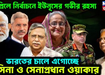 এপ্রিলে নির্বাচনে ইউনূসের গভীর রহস্য! ভারতের চালে এগোচ্ছে হাসিনা ও সেনাপ্রধান ওয়াকার