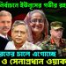 এপ্রিলে নির্বাচনে ইউনূসের গভীর রহস্য! ভারতের চালে এগোচ্ছে হাসিনা ও সেনাপ্রধান ওয়াকার