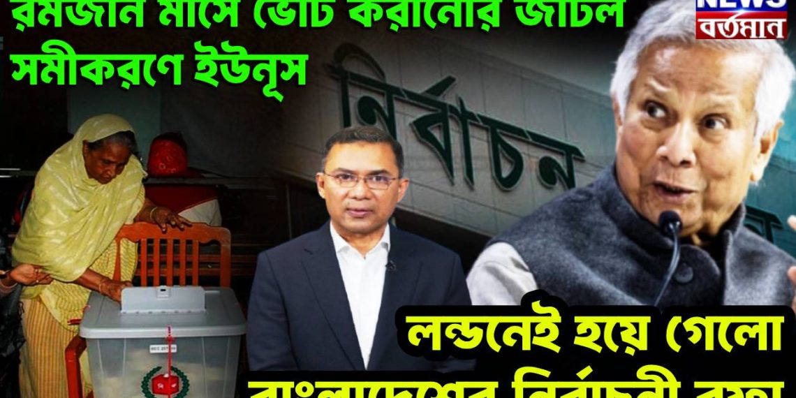 রমজান মাসে ভোট করানোর জটিল সমীকরণে ইউনূস, লন্ডনেই হয়ে গেলো বাংলাদেশের নির্বাচনী রফা