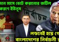 রমজান মাসে ভোট করানোর জটিল সমীকরণে ইউনূস, লন্ডনেই হয়ে গেলো বাংলাদেশের নির্বাচনী রফা