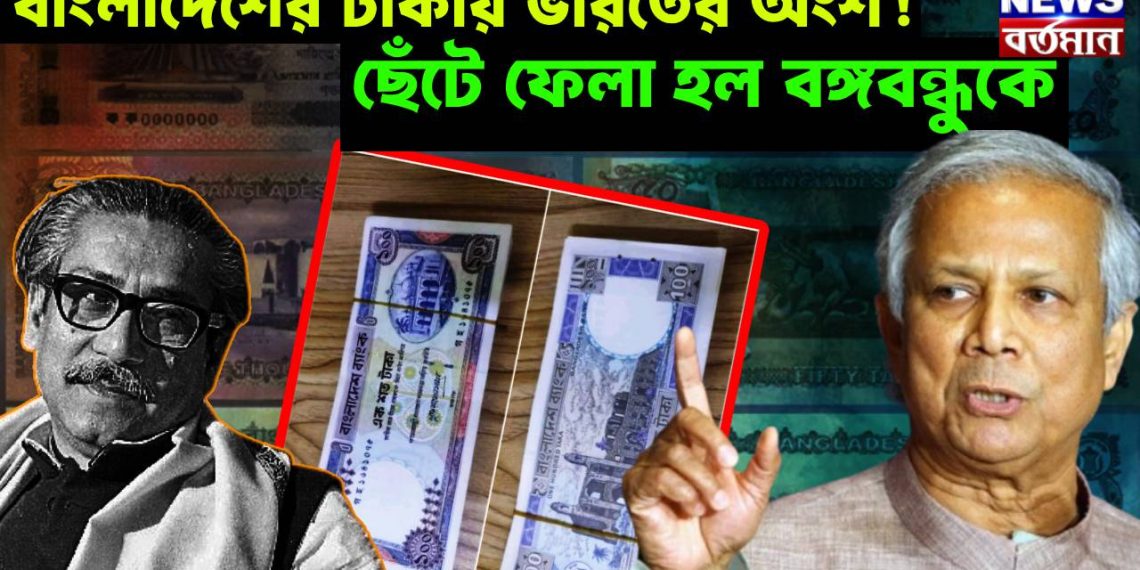বাংলাদেশের টাকায় ভারতের অংশ! ছেঁটে ফেলা হল বঙ্গবন্ধুকে