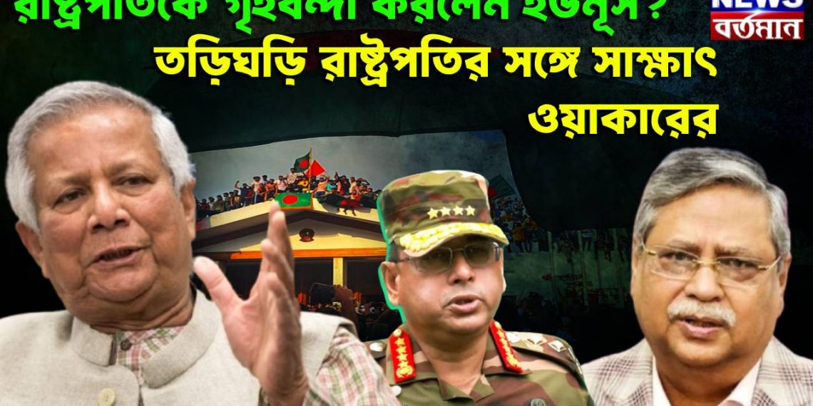 রাষ্ট্রপতিকে গৃহবন্দী করলেন ইউনূস? তড়িঘড়ি রাষ্ট্রপতির সঙ্গে সাক্ষাৎ ওয়াকারের