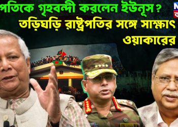 রাষ্ট্রপতিকে গৃহবন্দী করলেন ইউনূস? তড়িঘড়ি রাষ্ট্রপতির সঙ্গে সাক্ষাৎ ওয়াকারের