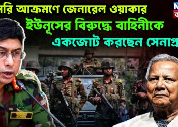 সরাসরি আক্রমণে জেনারেল ওয়াকার। ইউনূসের বিরুদ্ধে বাহিনীকে একজোট করছেন সেনাপ্রধান