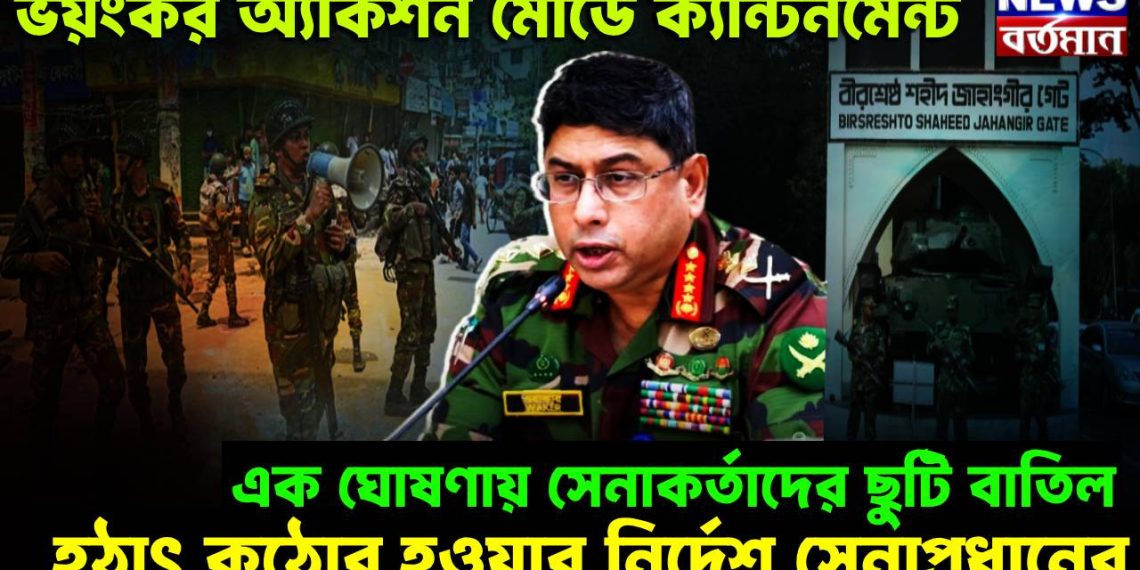 ভয়ংকর অ্যাকশন মোডে ক্যান্টনমেন্ট, এক ঘোষণায় সেনাকর্তাদের ছুটি বাতিল, হঠাৎ কঠোর হওয়ার নির্দেশ সেনাপ্রধানের