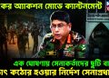 ভয়ংকর অ্যাকশন মোডে ক্যান্টনমেন্ট, এক ঘোষণায় সেনাকর্তাদের ছুটি বাতিল, হঠাৎ কঠোর হওয়ার নির্দেশ সেনাপ্রধানের