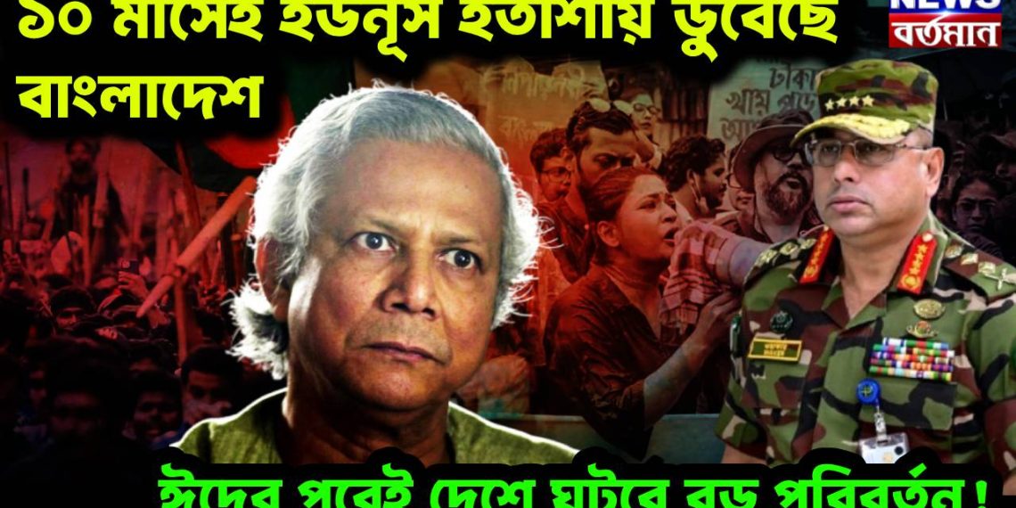 ১০ মাসেই ইউনূস হতাশায় ডুবেছে বাংলাদেশ, ঈদের পরেই দেশে ঘটবে বড় পরিবর্তন!