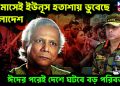১০ মাসেই ইউনূস হতাশায় ডুবেছে বাংলাদেশ, ঈদের পরেই দেশে ঘটবে বড় পরিবর্তন!