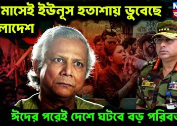 ১০ মাসেই ইউনূস হতাশায় ডুবেছে বাংলাদেশ, ঈদের পরেই দেশে ঘটবে বড় পরিবর্তন!