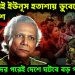 ১০ মাসেই ইউনূস হতাশায় ডুবেছে বাংলাদেশ, ঈদের পরেই দেশে ঘটবে বড় পরিবর্তন!