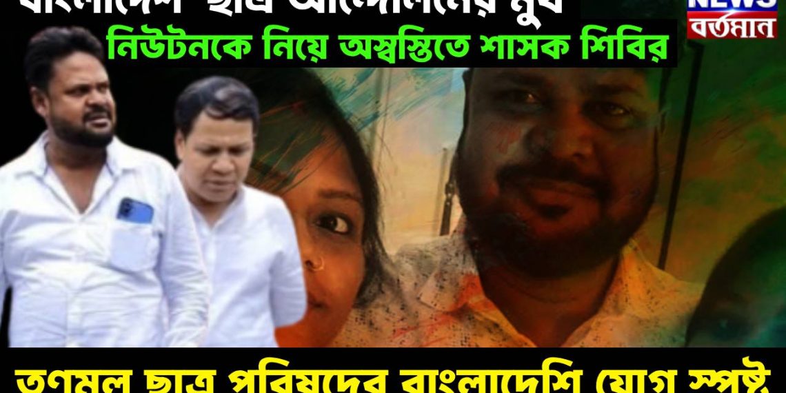 ‘বাংলাদেশ’ ছাত্র আন্দোলনের মুখ নিউটনকে নিয়ে অস্বস্তিতে শাসক শিবির, তৃণমূল ছাত্র পরিষদের বাংলাদেশি যোগ স্পষ্ট
