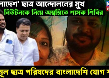 ‘বাংলাদেশ’ ছাত্র আন্দোলনের মুখ নিউটনকে নিয়ে অস্বস্তিতে শাসক শিবির, তৃণমূল ছাত্র পরিষদের বাংলাদেশি যোগ স্পষ্ট