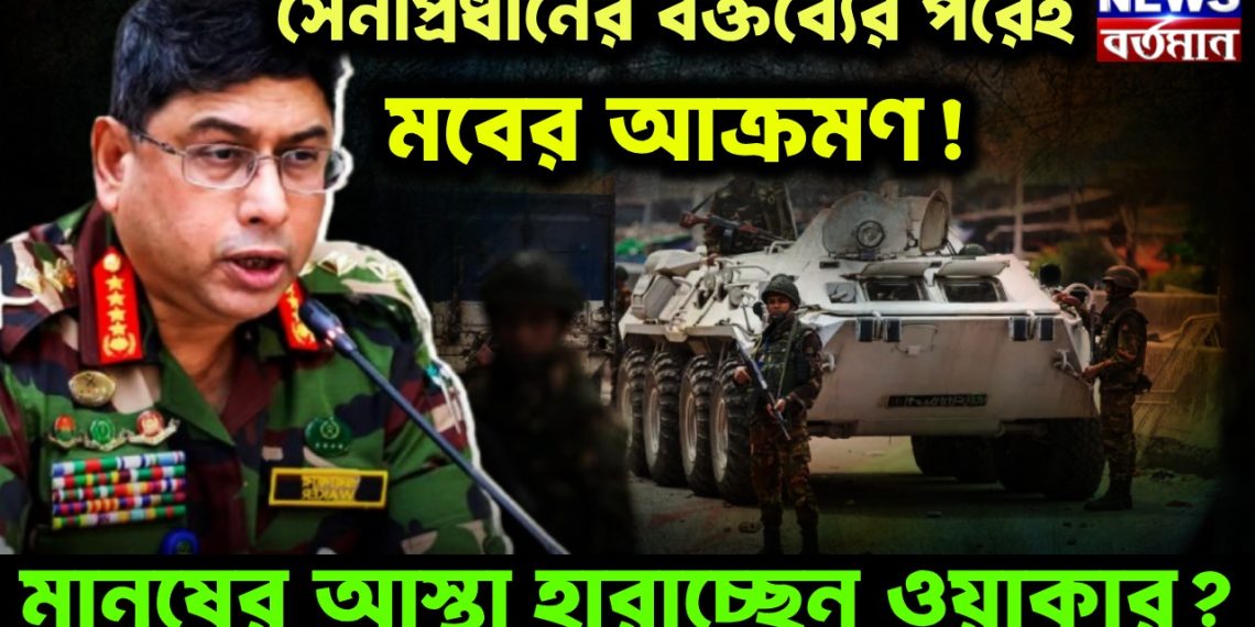 সেনাপ্রধানের বক্তব্যের পরেই মবের আক্রমণ! মানুষের আস্থা হারাচ্ছেন জেনারেল ওয়াকার?