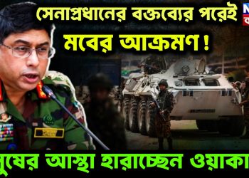 সেনাপ্রধানের বক্তব্যের পরেই মবের আক্রমণ! মানুষের আস্থা হারাচ্ছেন জেনারেল ওয়াকার?
