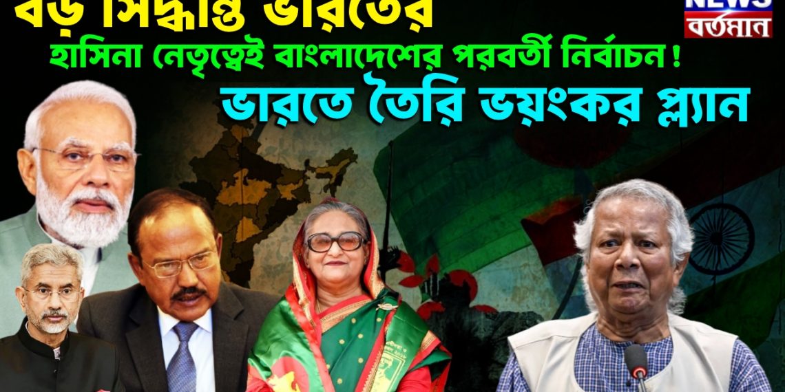 বড় সিদ্ধান্ত ভারতের হাসিনা নেতৃত্বেই বাংলাদেশের পরবর্তী নির্বাচন! ভারতে তৈরি ভয়ংকর প্ল্যান