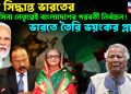 বড় সিদ্ধান্ত ভারতের হাসিনা নেতৃত্বেই বাংলাদেশের পরবর্তী নির্বাচন! ভারতে তৈরি ভয়ংকর প্ল্যান