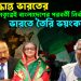 বড় সিদ্ধান্ত ভারতের হাসিনা নেতৃত্বেই বাংলাদেশের পরবর্তী নির্বাচন! ভারতে তৈরি ভয়ংকর প্ল্যান
