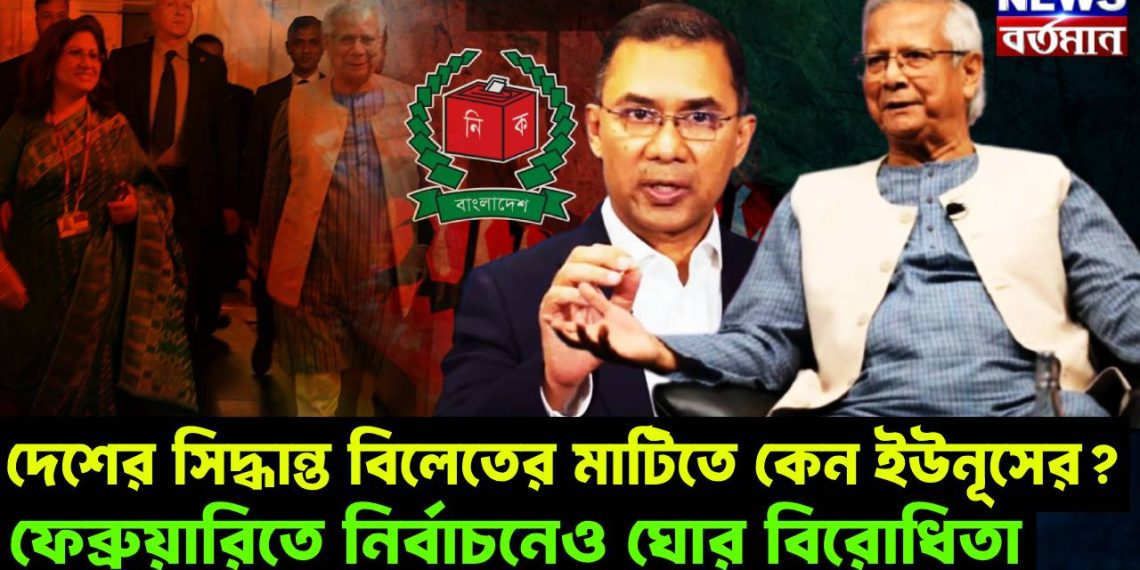 দেশের সিদ্ধান্ত বিলেতের মাটিতে কেন ইউনূসের? ফেব্রুয়ারিতে নির্বাচনেও ঘোর বিরোধিতা