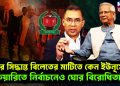 দেশের সিদ্ধান্ত বিলেতের মাটিতে কেন ইউনূসের? ফেব্রুয়ারিতে নির্বাচনেও ঘোর বিরোধিতা