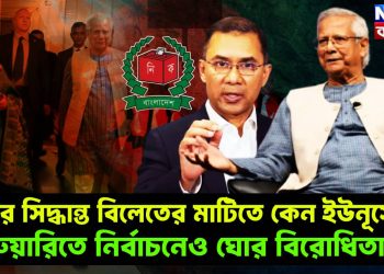 দেশের সিদ্ধান্ত বিলেতের মাটিতে কেন ইউনূসের? ফেব্রুয়ারিতে নির্বাচনেও ঘোর বিরোধিতা