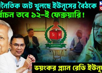 রাজনৈতিক জট খুলছে ইউনূসের বৈঠকে। নির্বাচন তবে 12 ই ফেব্রুয়ারি! ভয়ংকর প্ল্যান রেডি ইউনূসের?