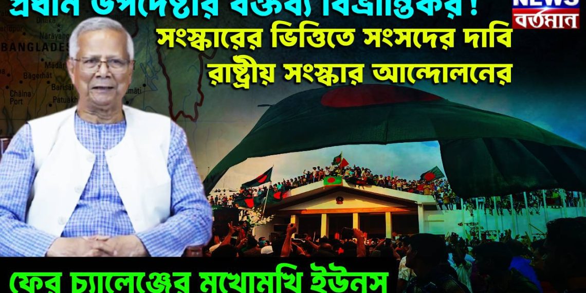 প্রধান উপদেষ্টার বক্তব্য বিভ্রান্তিকর! সংস্কারের ভিত্তিতে সংসদের দাবি রাষ্ট্রীয় সংস্কার আন্দোলনের, ফের চ্যালেঞ্জের মুখোমুখি ইউনুস