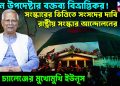 প্রধান উপদেষ্টার বক্তব্য বিভ্রান্তিকর! সংস্কারের ভিত্তিতে সংসদের দাবি রাষ্ট্রীয় সংস্কার আন্দোলনের, ফের চ্যালেঞ্জের মুখোমুখি ইউনুস