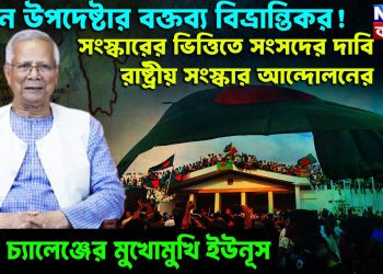 প্রধান উপদেষ্টার বক্তব্য বিভ্রান্তিকর! সংস্কারের ভিত্তিতে সংসদের দাবি রাষ্ট্রীয় সংস্কার আন্দোলনের, ফের চ্যালেঞ্জের মুখোমুখি ইউনুস