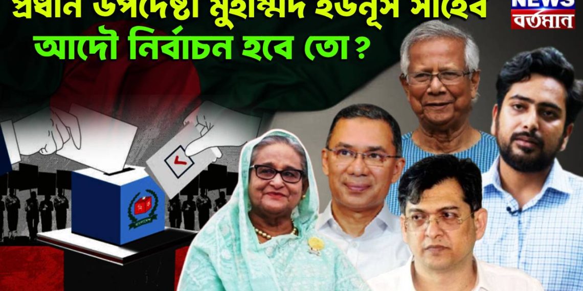 প্রধান উপদেষ্টা মুহাম্মদ ইউনূস সাহেব আদৌ নির্বাচন হবে তো?