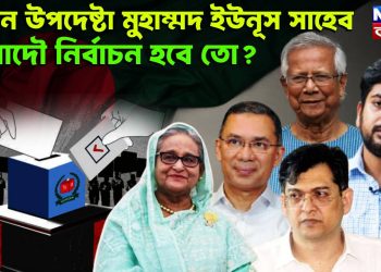 প্রধান উপদেষ্টা মুহাম্মদ ইউনূস সাহেব আদৌ নির্বাচন হবে তো?
