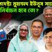প্রধান উপদেষ্টা মুহাম্মদ ইউনূস সাহেব আদৌ নির্বাচন হবে তো?