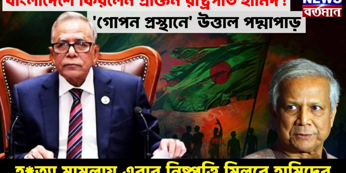 বাংলাদেশে ফিরলেন প্রাক্তন রাষ্ট্রপতি হামিদ! ‘গোপন প্রস্থানে’ উত্তাল পদ্মাপাড়, হত্যা মামলায় এবার নিষ্পত্তি মিলবে হামিদ এর